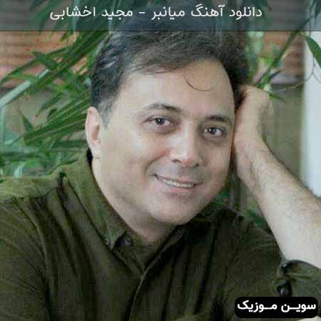 دانلود اهنگ میانبر مجید اخشابی